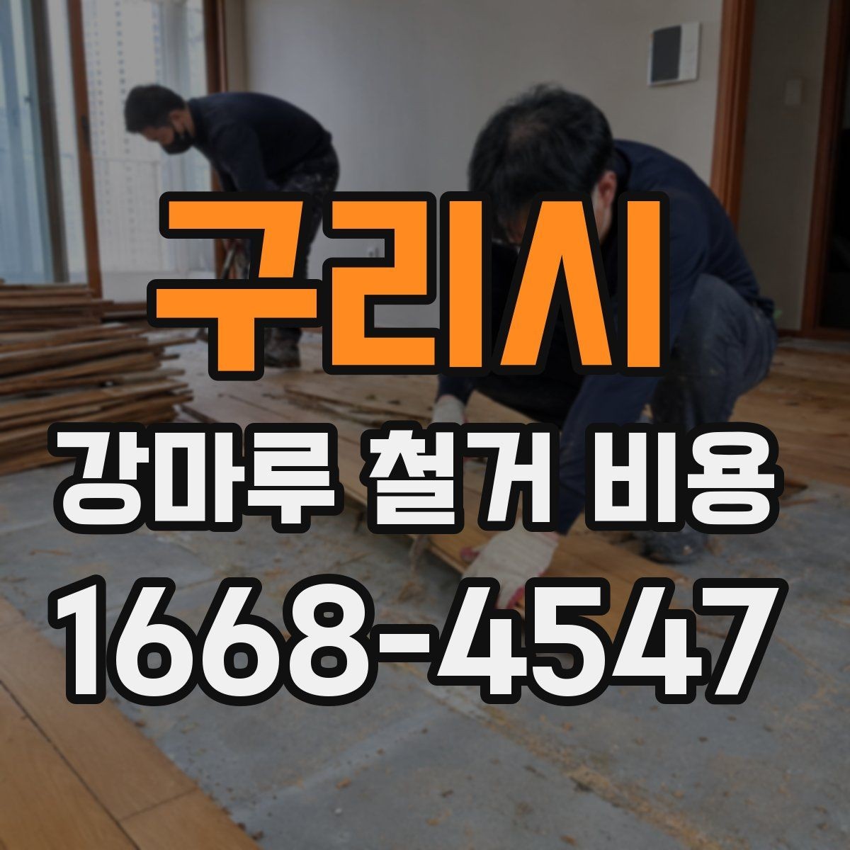 구리시 강마루 철거 비용 산정에 포함되는 부분