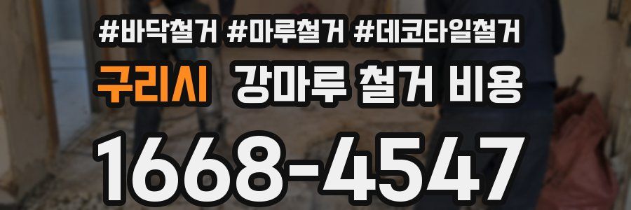 구리시 강마루 철거 비용