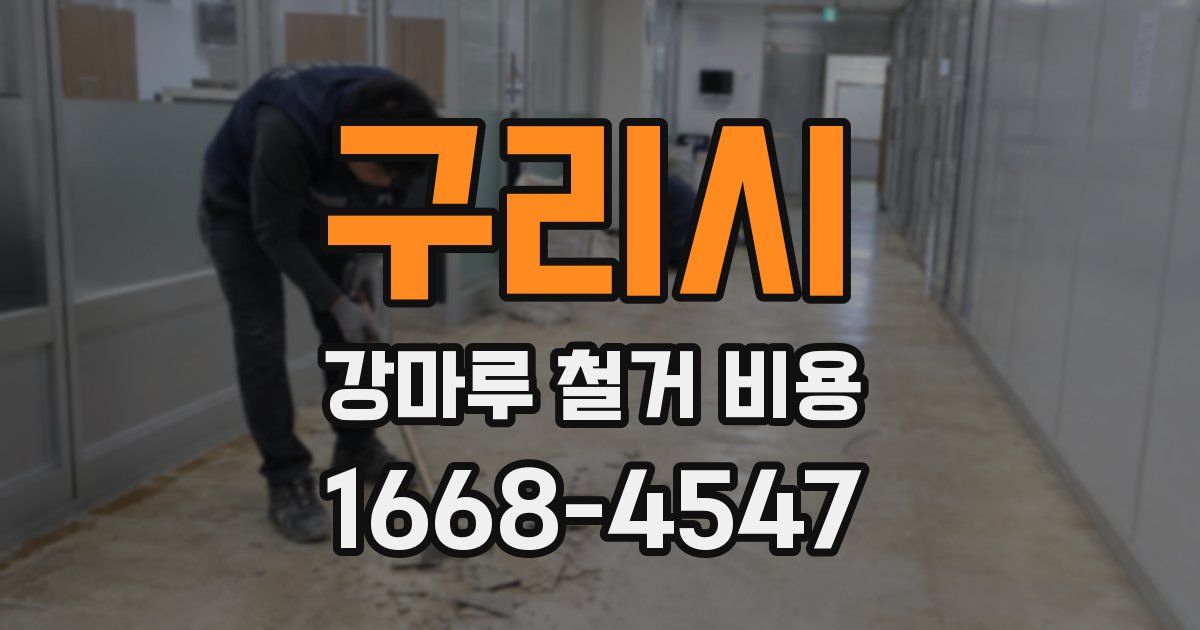 구리시 강마루 철거 비용