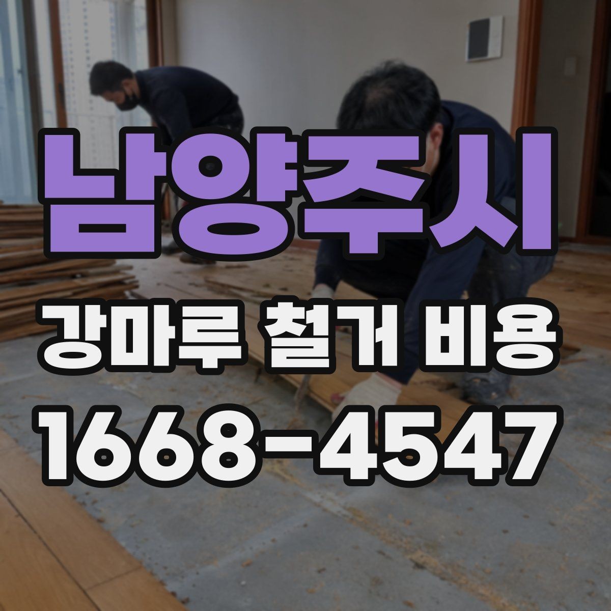 남양주시 강마루 철거 비용 문의 전에 알아두면 좋은 내용