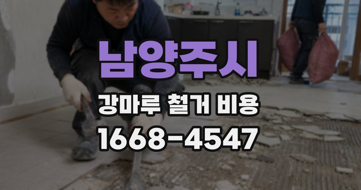 남양주시 강마루 철거 비용
