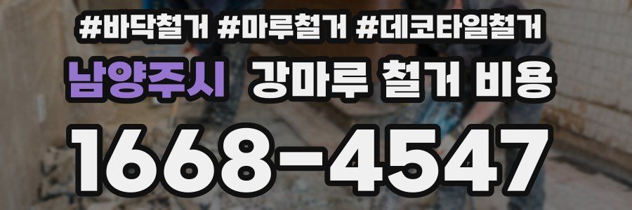 남양주시 강마루 철거 비용
