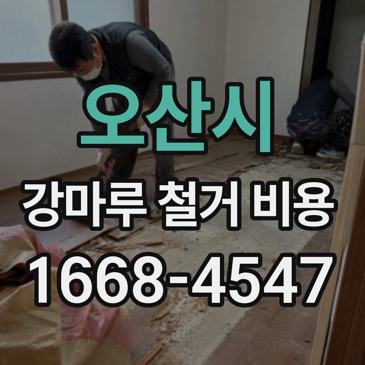 오산시 강마루 철거 비용 검토할 때 비교해야 할 조건
