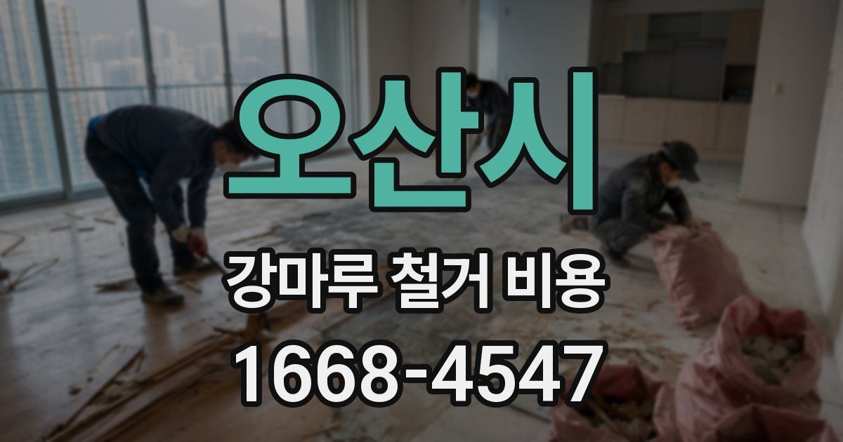 오산시 강마루 철거 비용