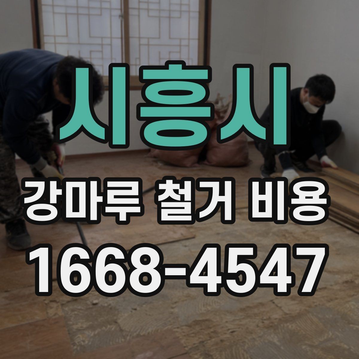 시흥시 강마루 철거 비용 살펴볼 때 비교해야 할 항목