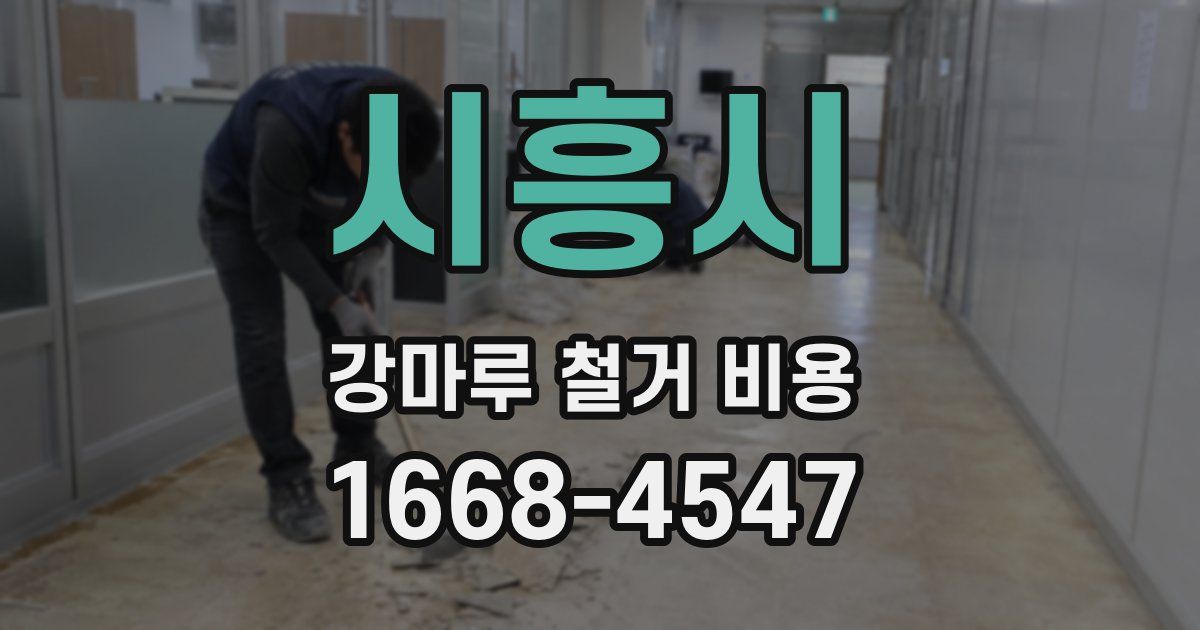 시흥시 강마루 철거 비용