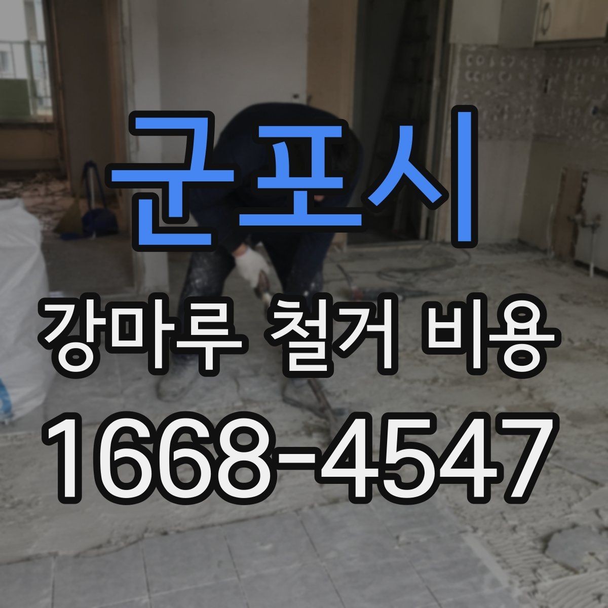 군포시 강마루 철거 비용 살펴볼 때 비교해야 할 항목