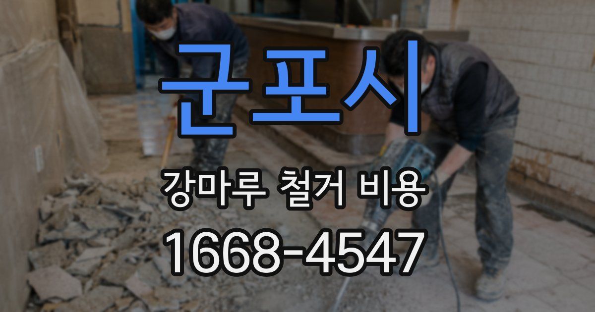 군포시 강마루 철거 비용