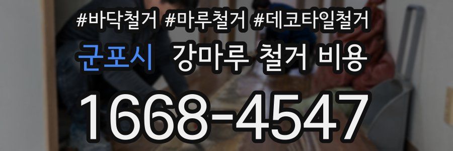 군포시 강마루 철거 비용
