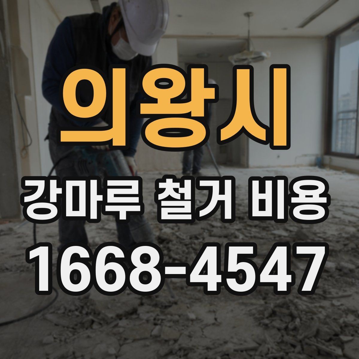 의왕시 강마루 철거 비용 문의 시 업체에 전달할 정보