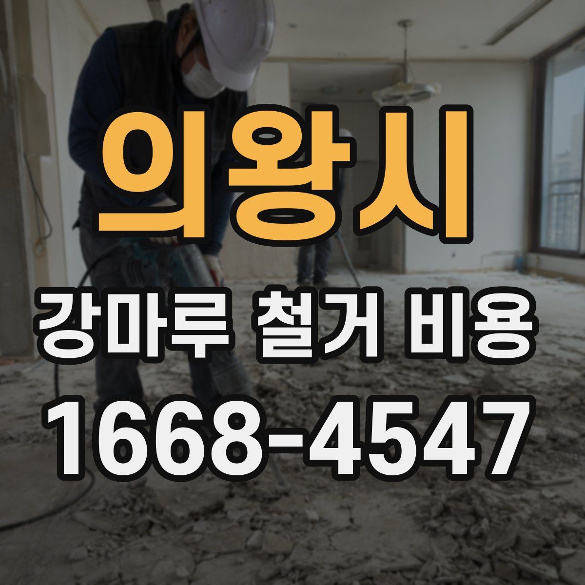 의왕시 강마루 철거 비용