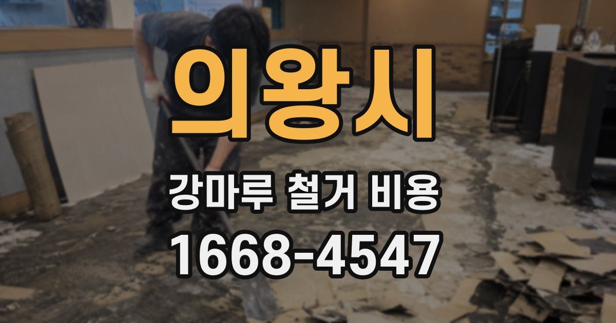 의왕시 강마루 철거 비용