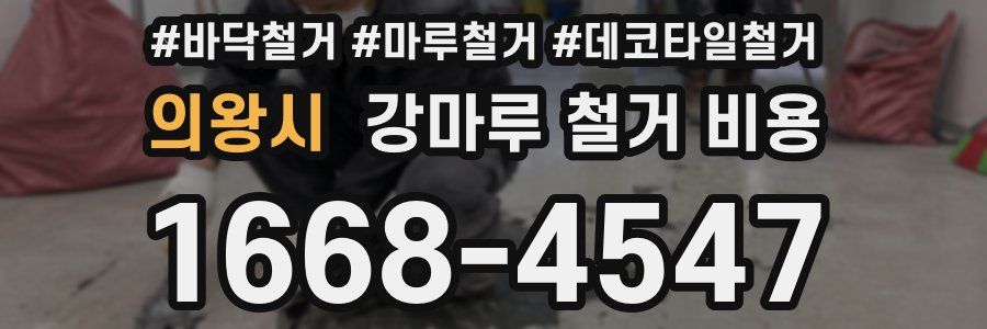 의왕시 강마루 철거 비용