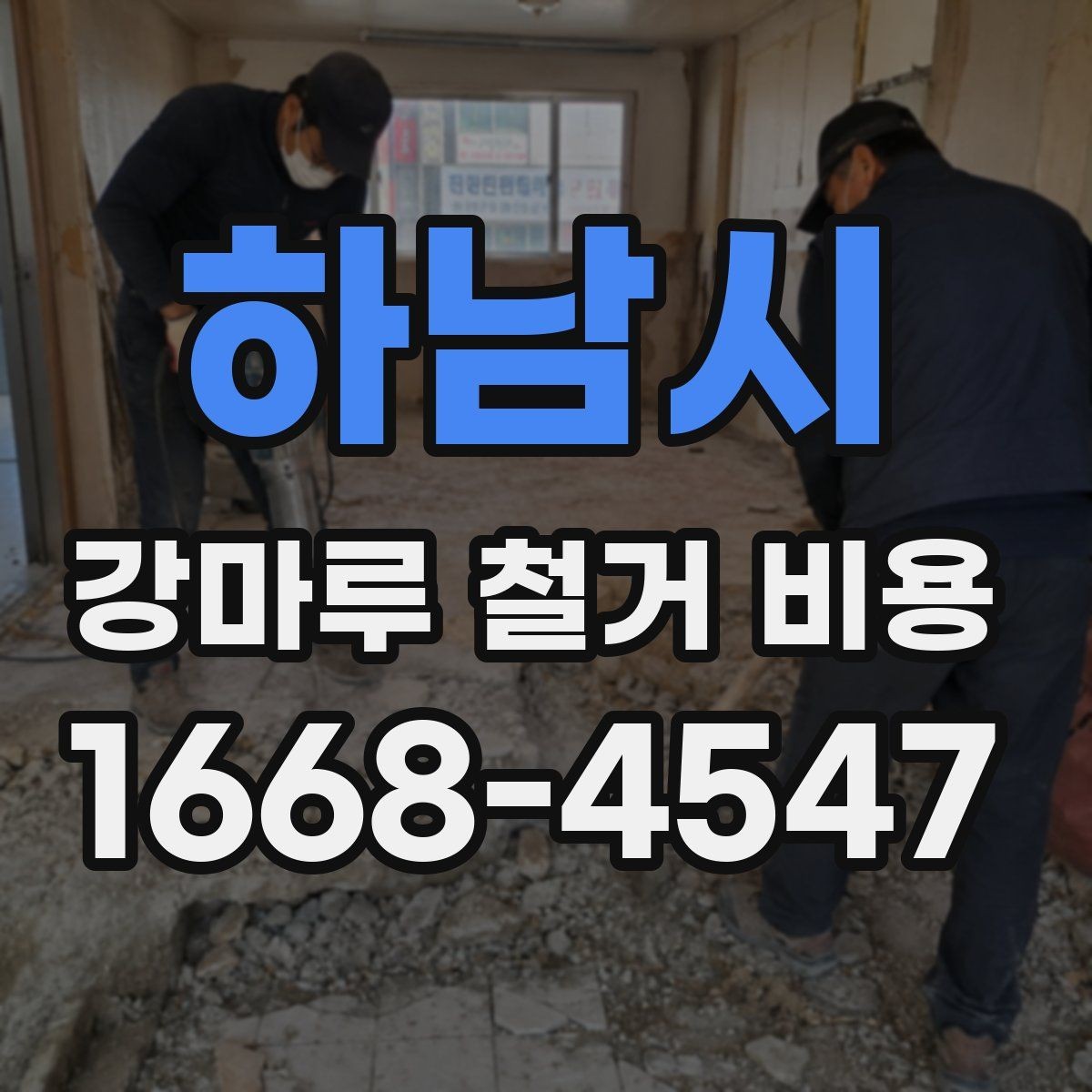 하남시 강마루 철거 비용 검토 전 알아두면 좋은 포인트