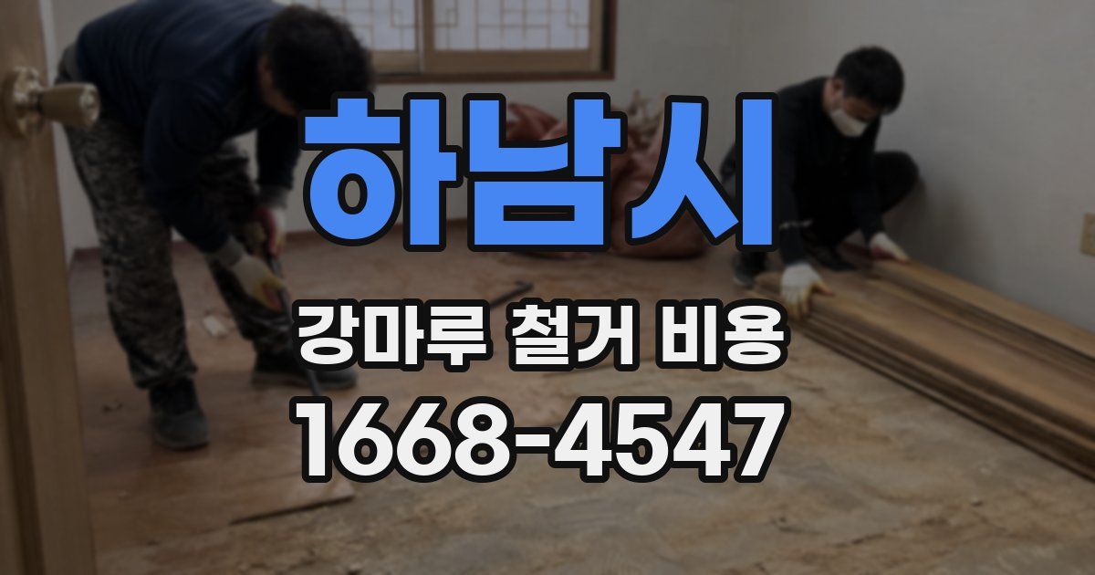 하남시 강마루 철거 비용