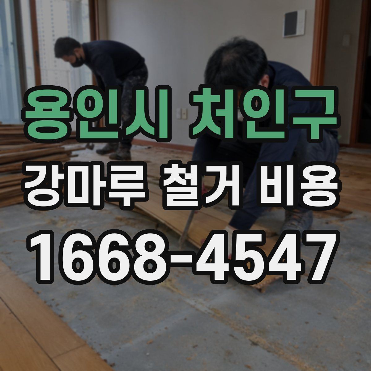 용인시 처인구 강마루 철거 비용 상담 시 물어볼 질문들