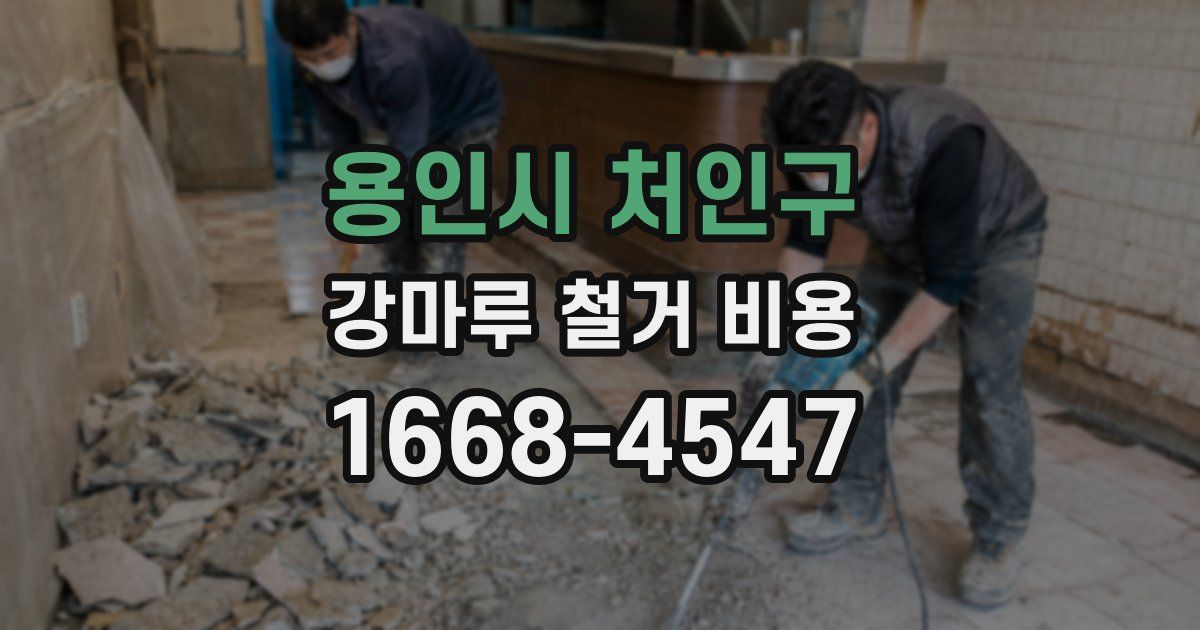 용인시 처인구 강마루 철거 비용