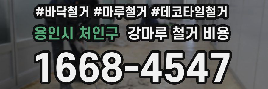 용인시 처인구 강마루 철거 비용