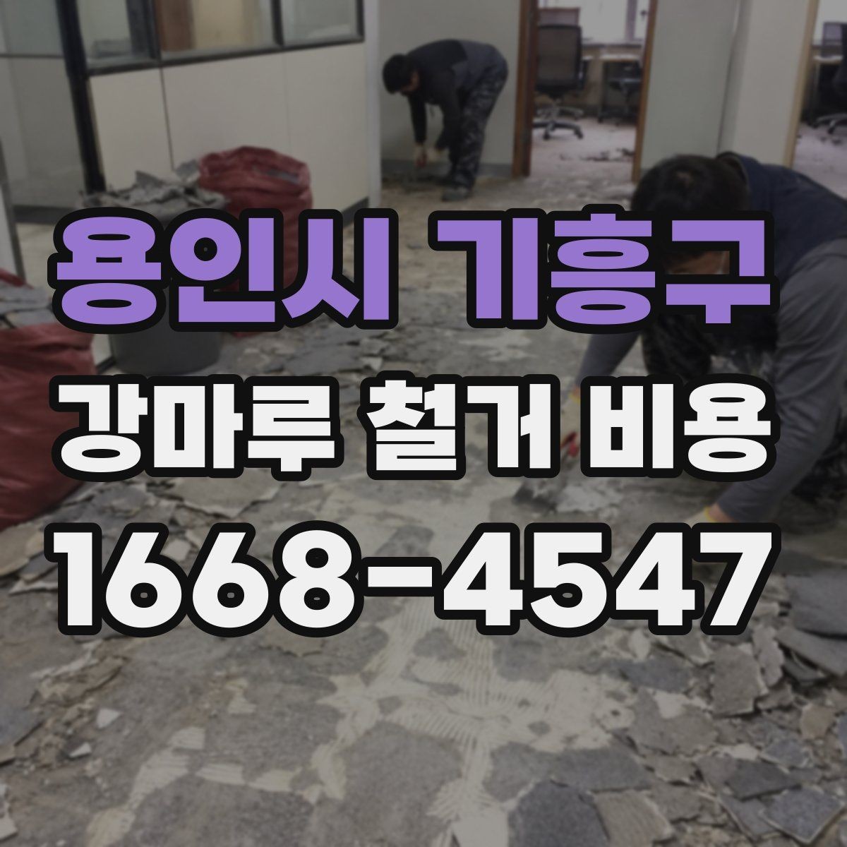 용인시 기흥구 강마루 철거 비용 상담 전 준비하면 좋은 정보