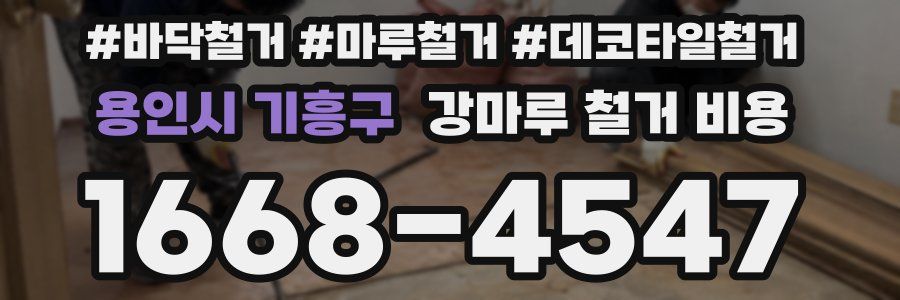 용인시 기흥구 강마루 철거 비용