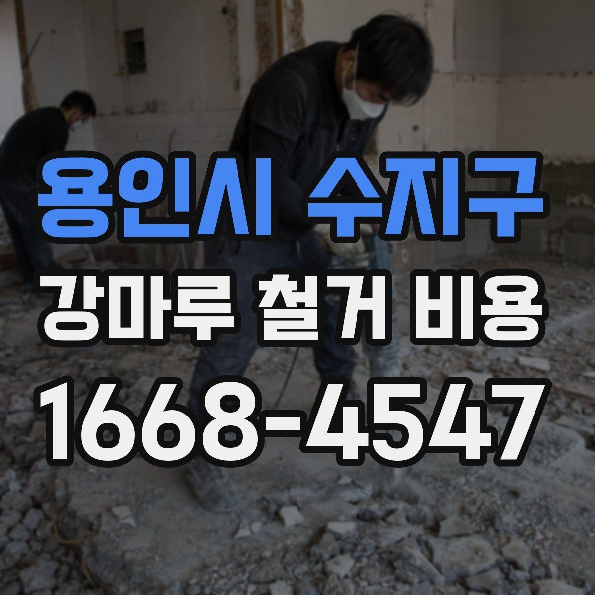 용인시 수지구 강마루 철거 비용 산정 시 포함되는 항목과 제외되는 항목