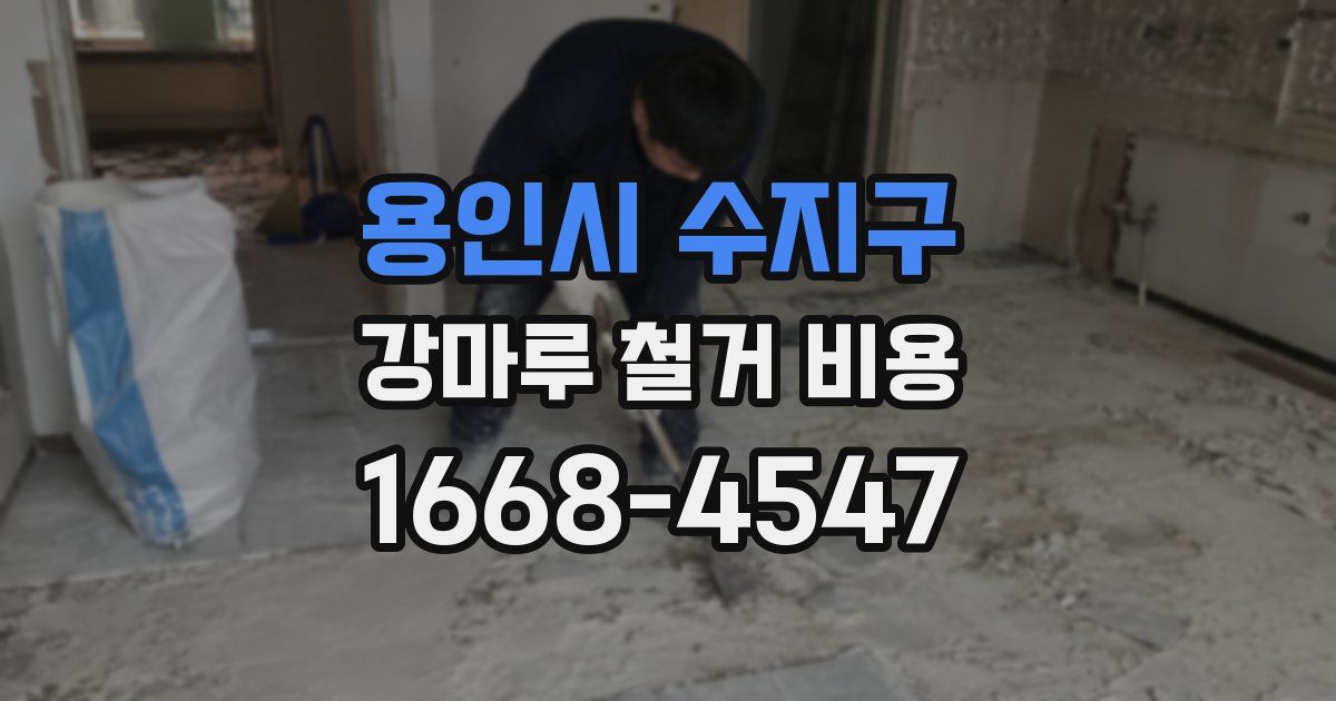 용인시 수지구 강마루 철거 비용