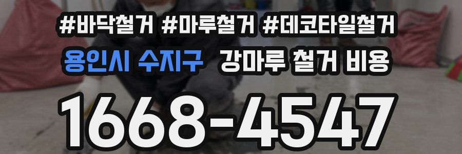 용인시 수지구 강마루 철거 비용