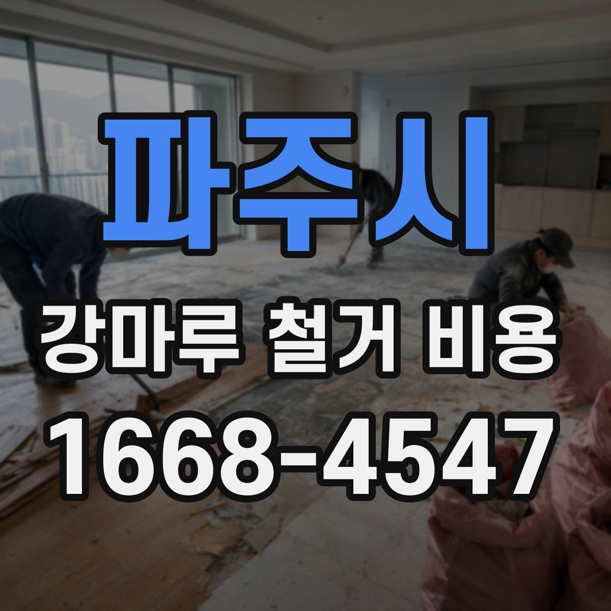 파주시 강마루 철거 비용 예상할 때 놓치기 쉬운 부분