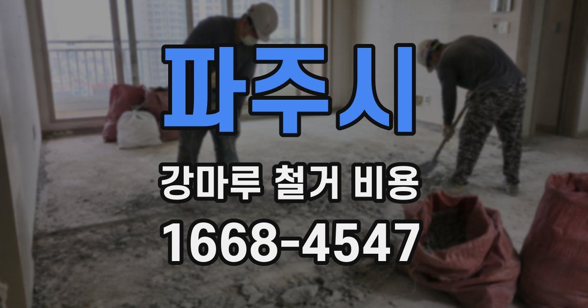 파주시 강마루 철거 비용
