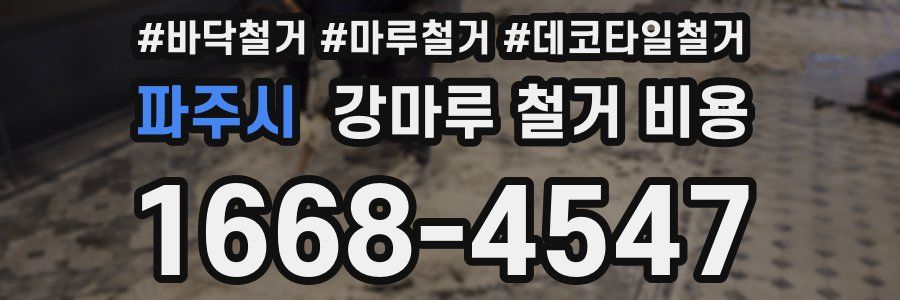 파주시 강마루 철거 비용
