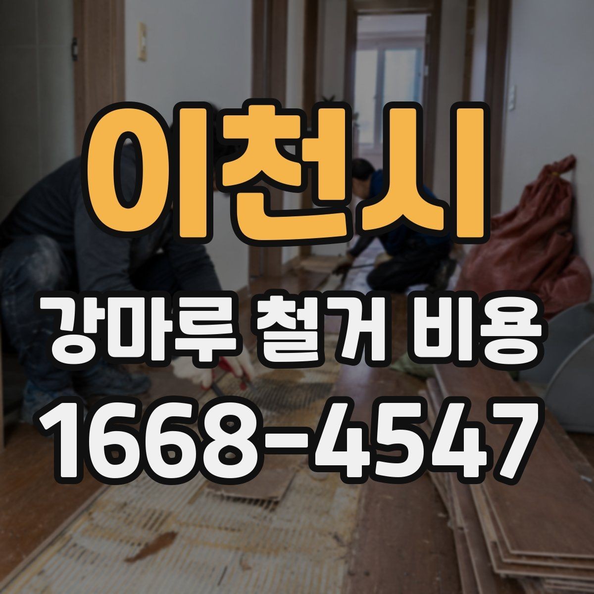 이천시 강마루 철거 비용 상담 전에 정리하면 좋은 내용