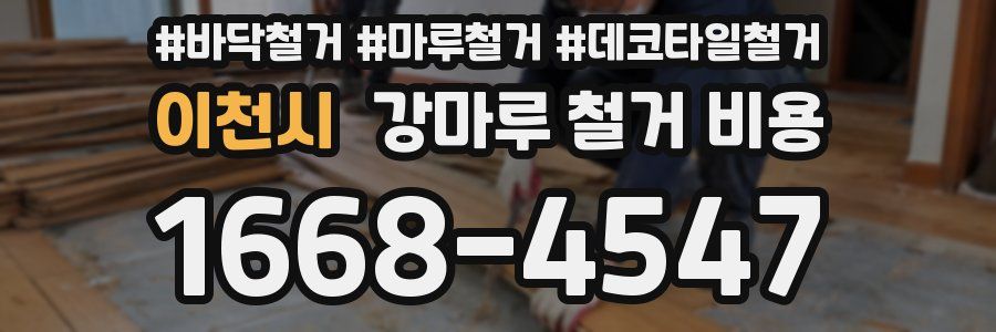 이천시 강마루 철거 비용