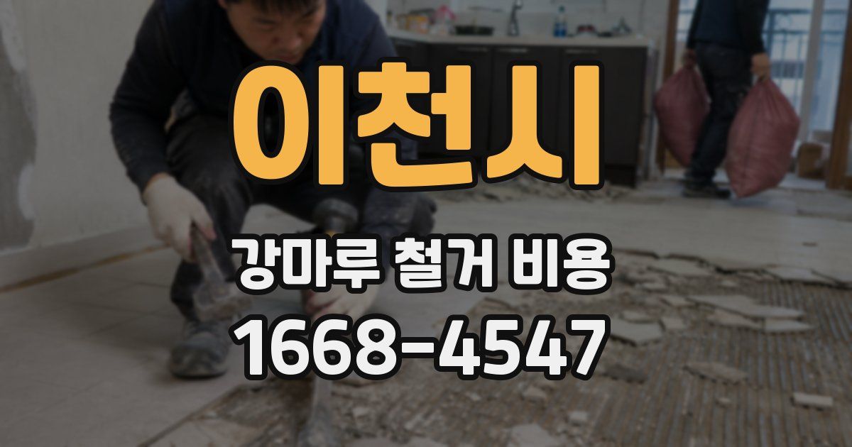 이천시 강마루 철거 비용