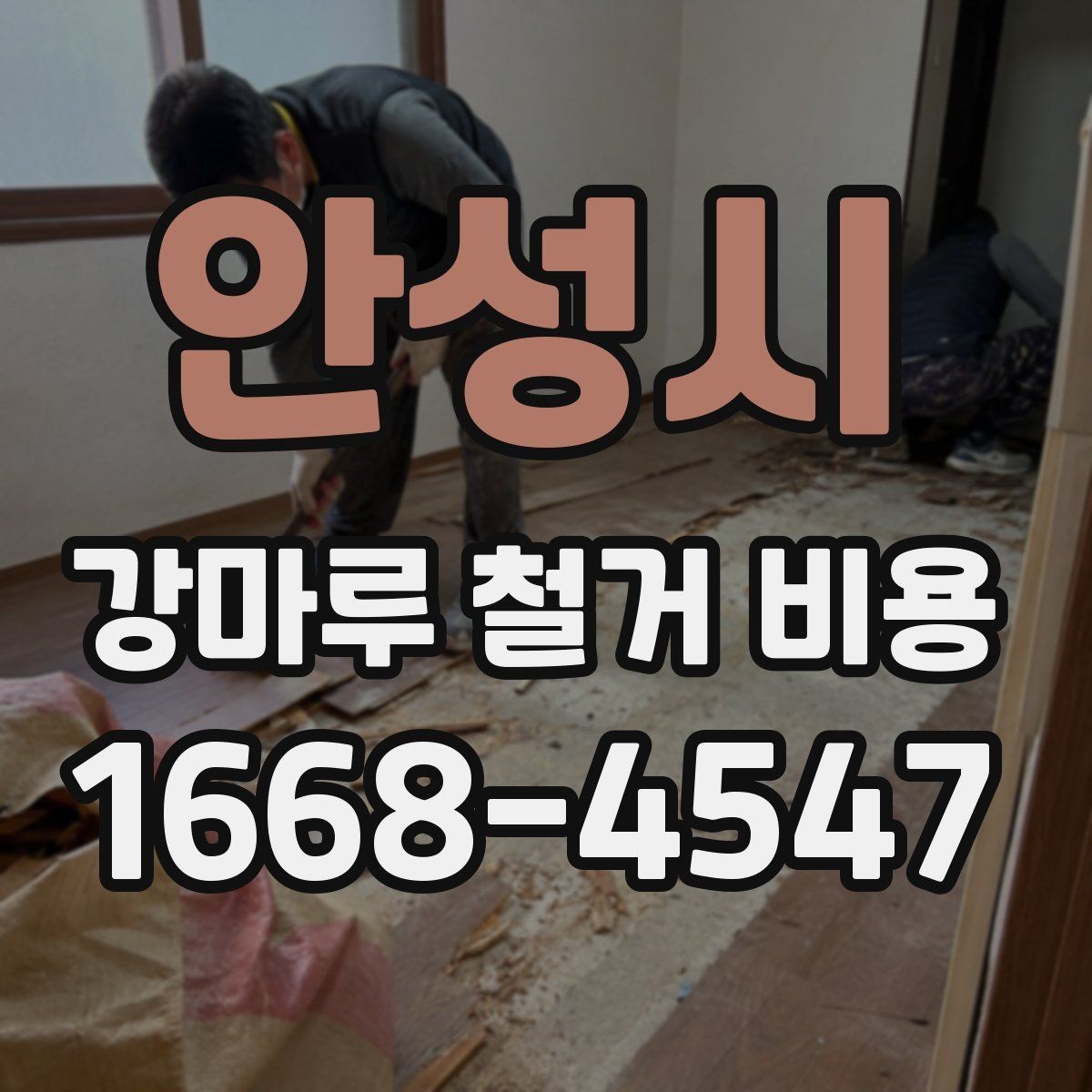 안성시 강마루 철거 비용 살펴볼 때 비교해야 할 항목