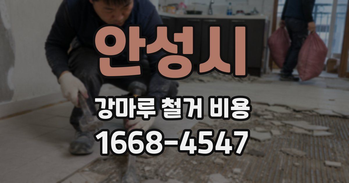 안성시 강마루 철거 비용