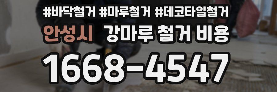 안성시 강마루 철거 비용