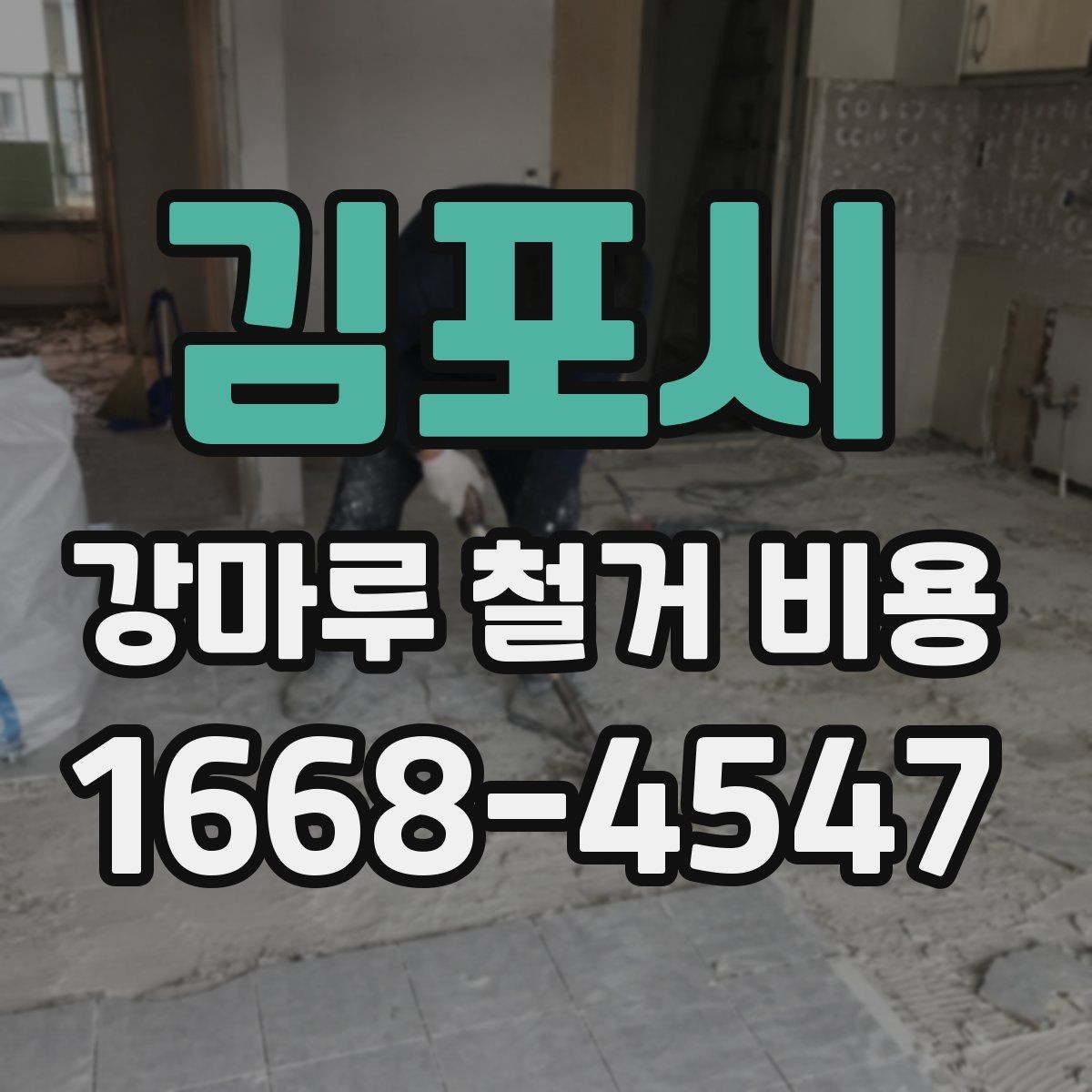 김포시 강마루 철거 비용 외에 함께 확인할 항목