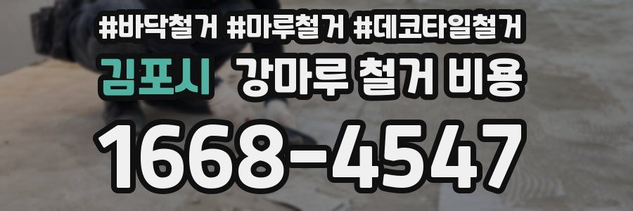 김포시 강마루 철거 비용