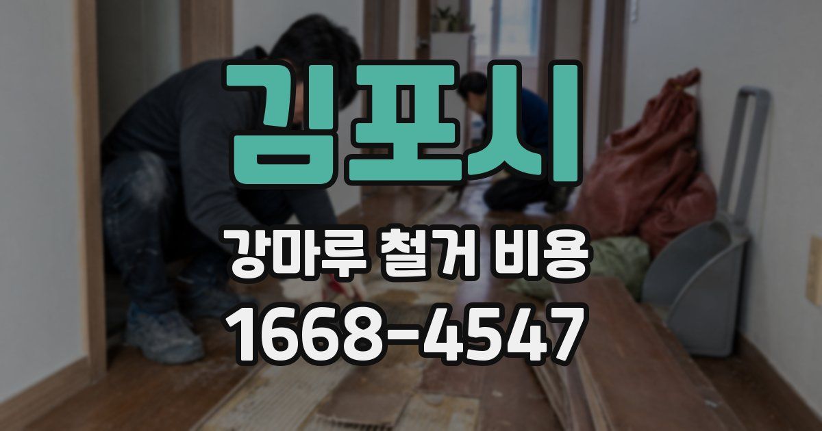 김포시 강마루 철거 비용