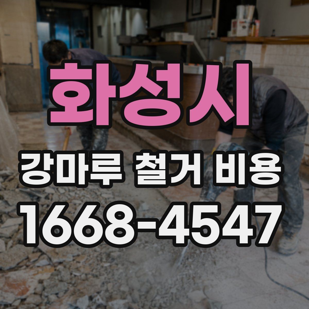 화성시 강마루 철거 비용 확인할 때 빠지기 쉬운 부분