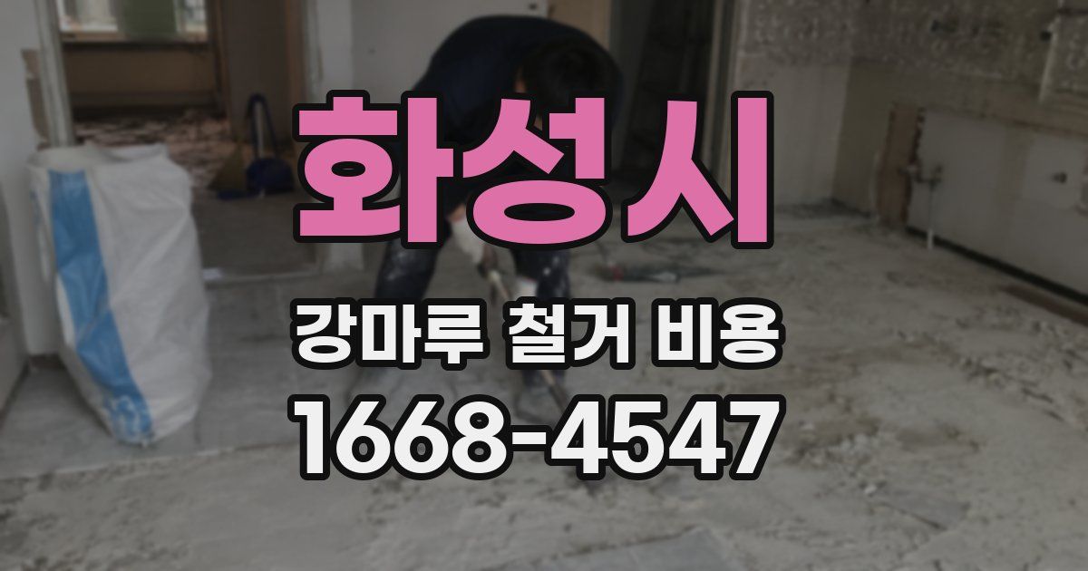 화성시 강마루 철거 비용