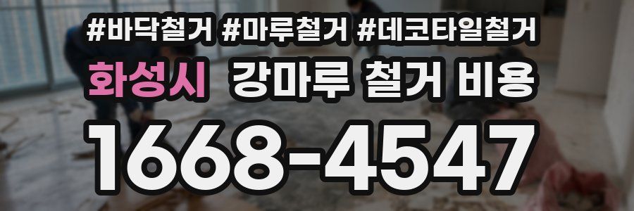 화성시 강마루 철거 비용