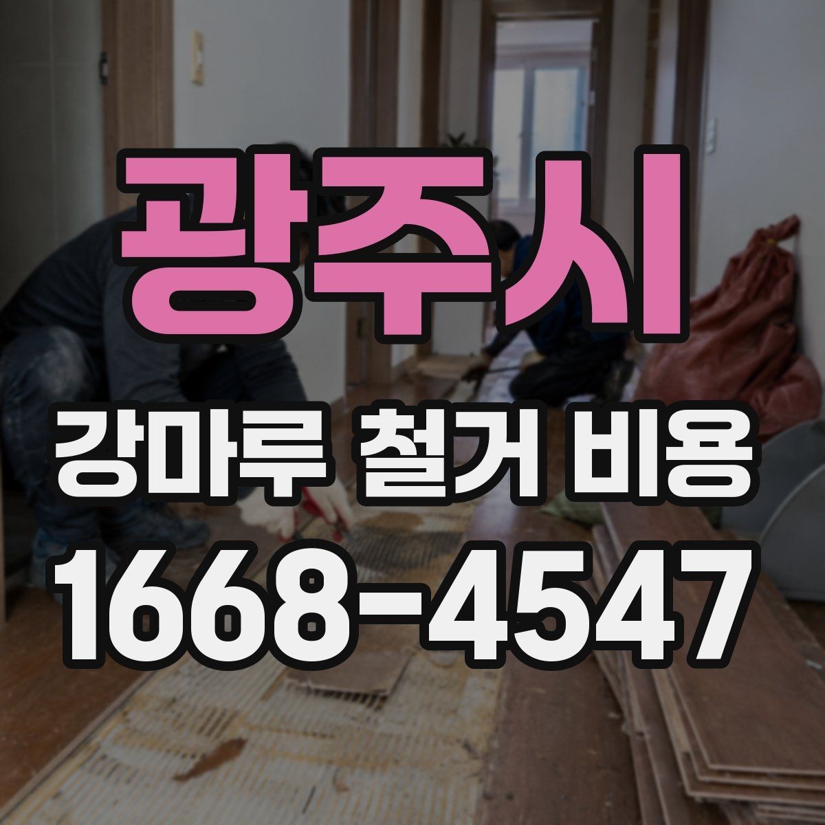 광주시 강마루 철거 비용 계산할 때 흔히 놓치는 부분