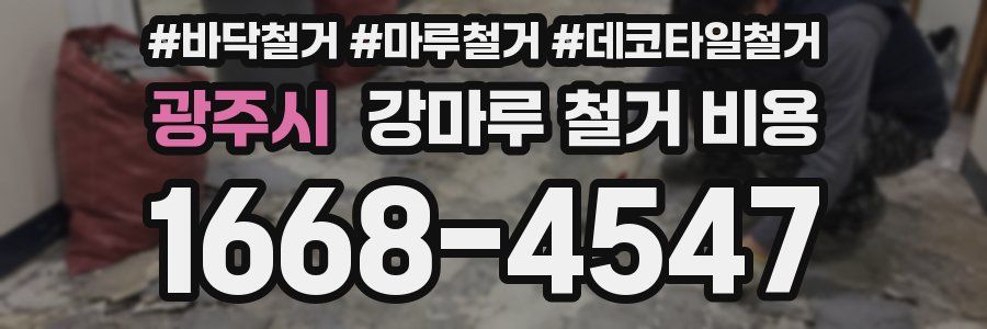 광주시 강마루 철거 비용