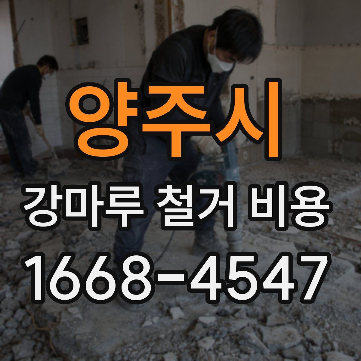 양주시 강마루 철거 비용 알아볼 때 함께 비교할 서비스