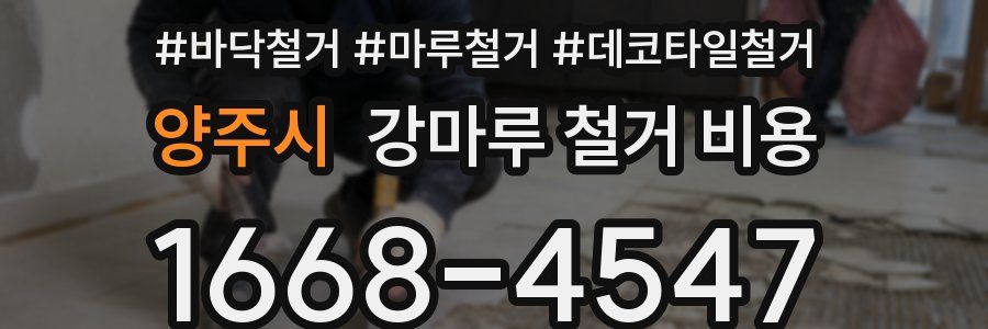 양주시 강마루 철거 비용