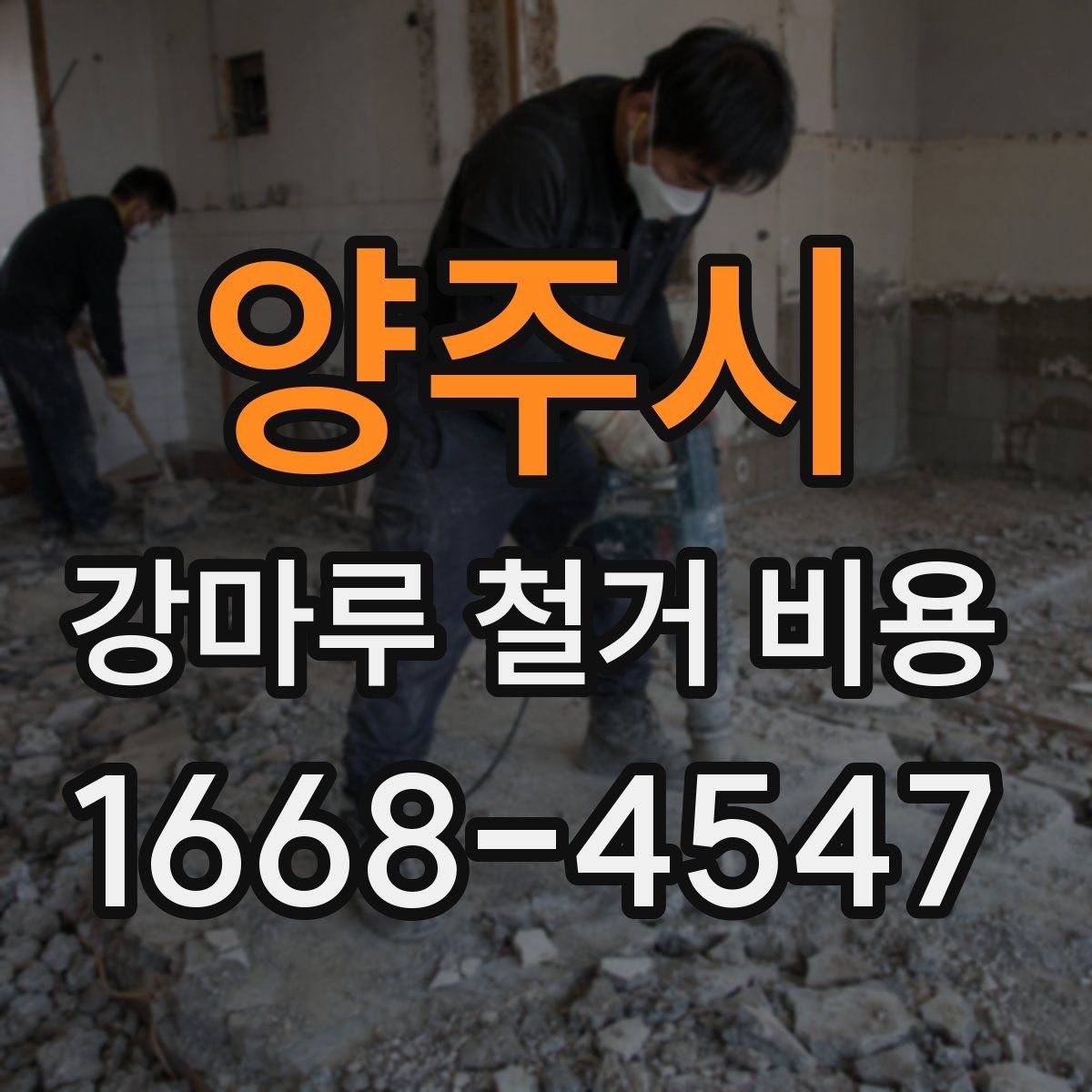 양주시 강마루 철거 비용