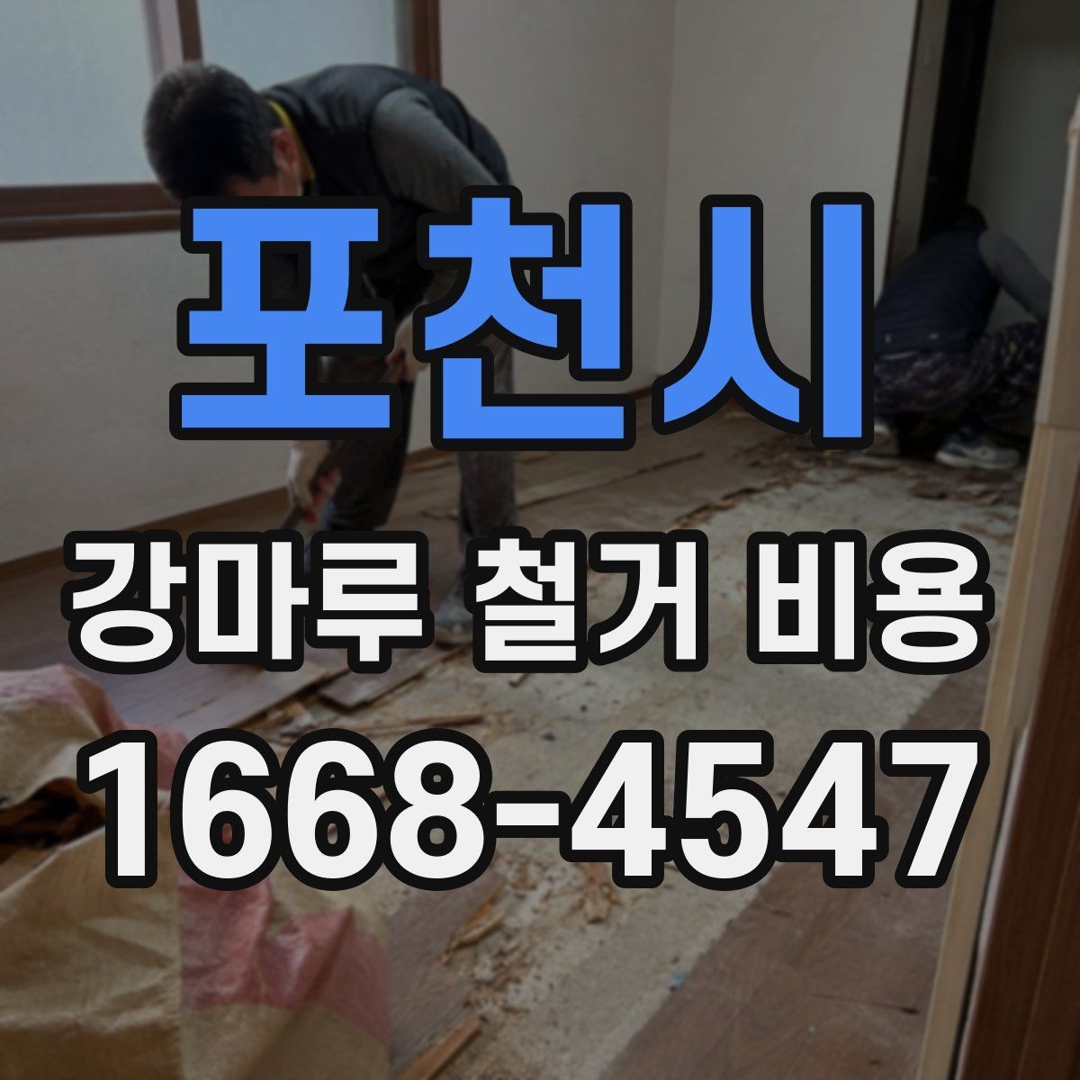 포천시 강마루 철거 비용 알아볼 때 함께 비교할 서비스