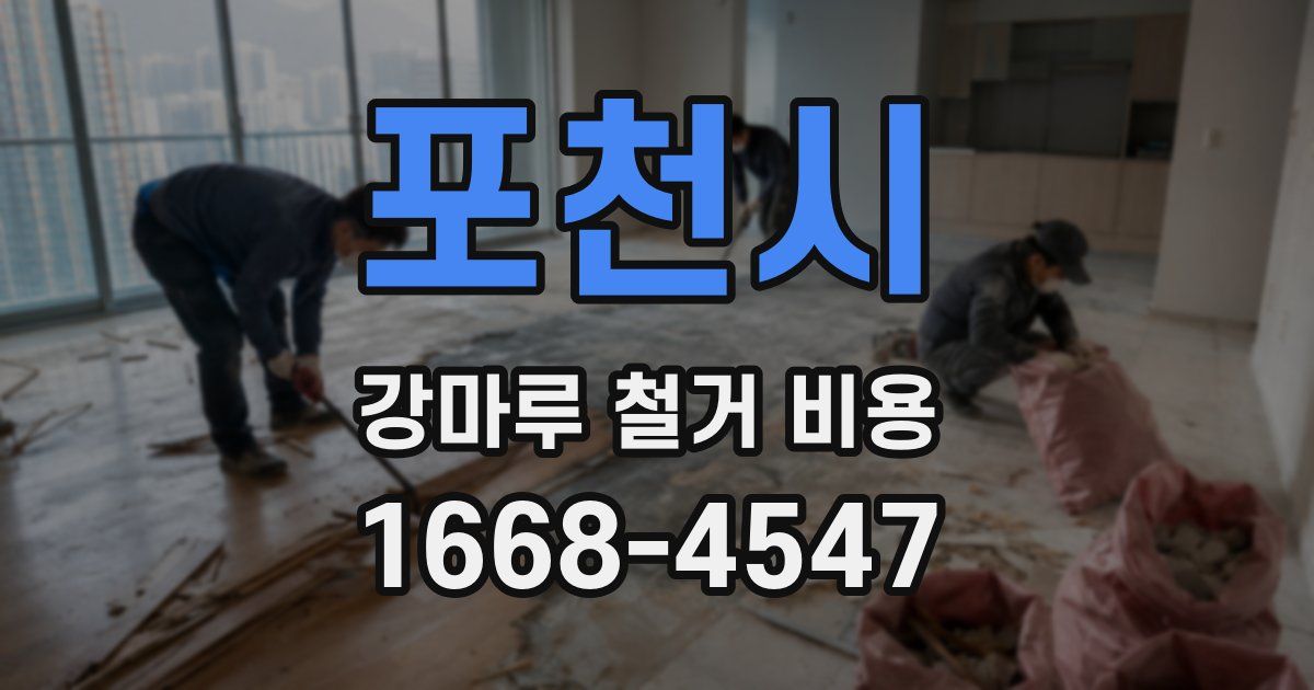 포천시 강마루 철거 비용
