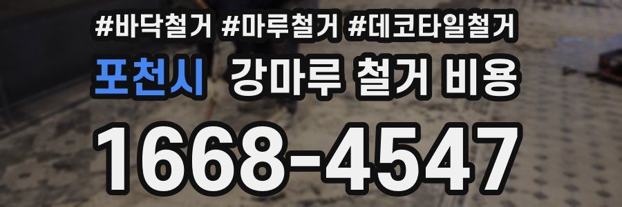 포천시 강마루 철거 비용